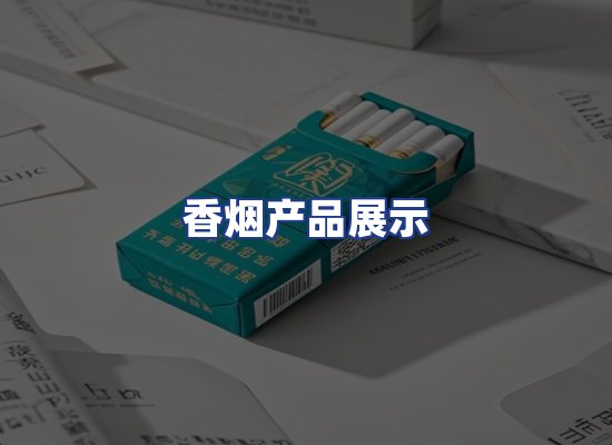 香烟产品展示